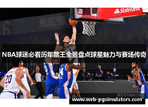 NBA球迷必看历年票王全景盘点球星魅力与赛场传奇