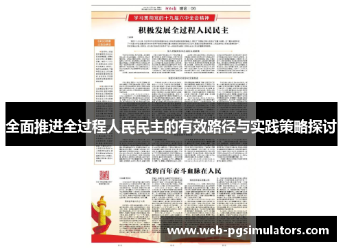 全面推进全过程人民民主的有效路径与实践策略探讨