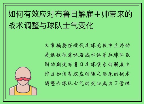 如何有效应对布鲁日解雇主帅带来的战术调整与球队士气变化