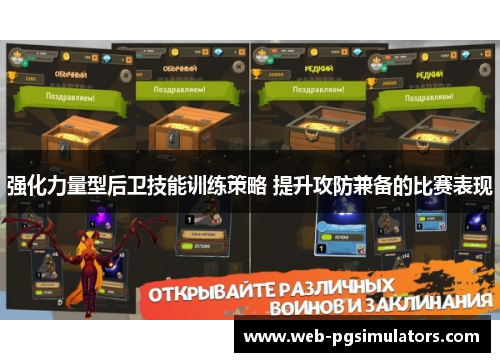 强化力量型后卫技能训练策略 提升攻防兼备的比赛表现
