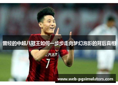 曾经的中超八冠王如何一步步走向梦幻泡影的背后真相
