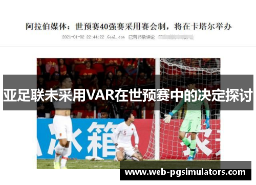 亚足联未采用VAR在世预赛中的决定探讨