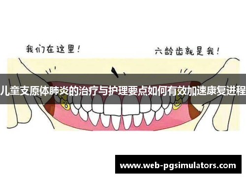 儿童支原体肺炎的治疗与护理要点如何有效加速康复进程