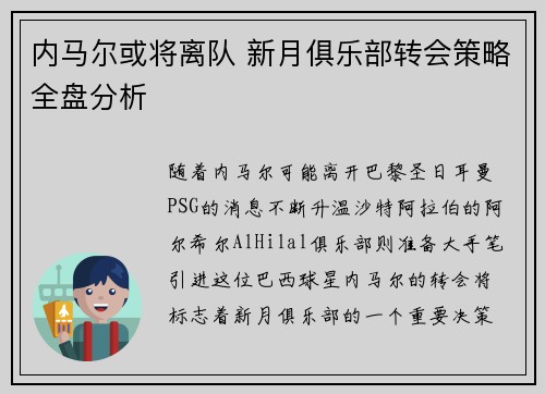 内马尔或将离队 新月俱乐部转会策略全盘分析