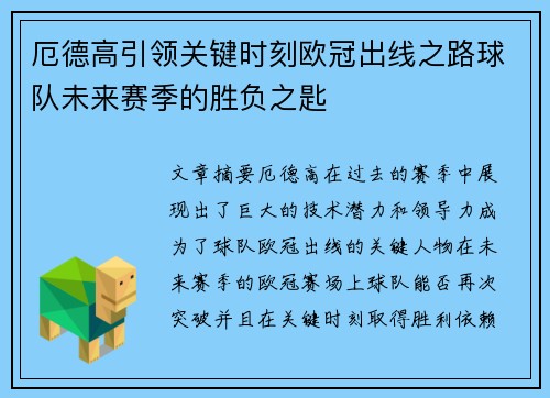 厄德高引领关键时刻欧冠出线之路球队未来赛季的胜负之匙