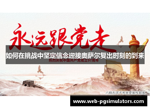 如何在挑战中坚定信念迎接奥萨尔复出时刻的到来