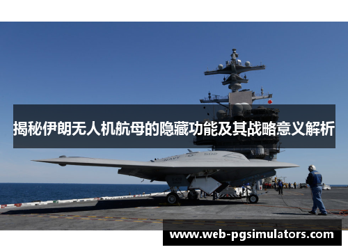 揭秘伊朗无人机航母的隐藏功能及其战略意义解析