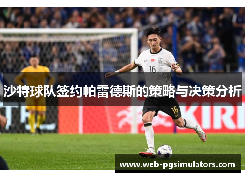 沙特球队签约帕雷德斯的策略与决策分析