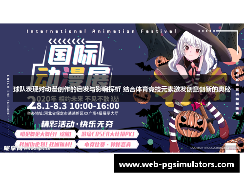 球队表现对动漫创作的启发与影响探析 结合体育竞技元素激发创意创新的奥秘