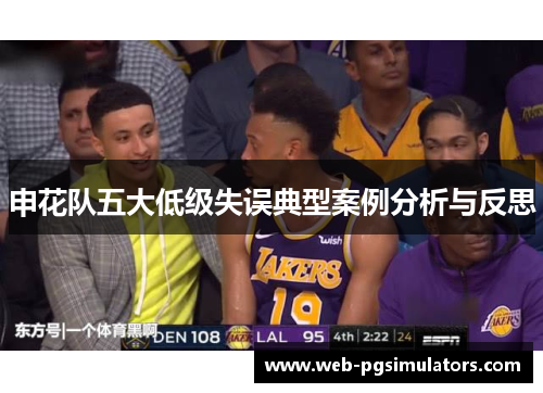 申花队五大低级失误典型案例分析与反思