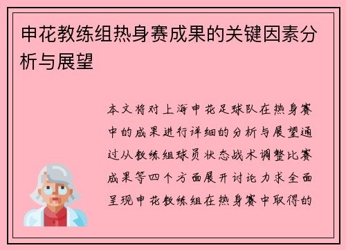 申花教练组热身赛成果的关键因素分析与展望