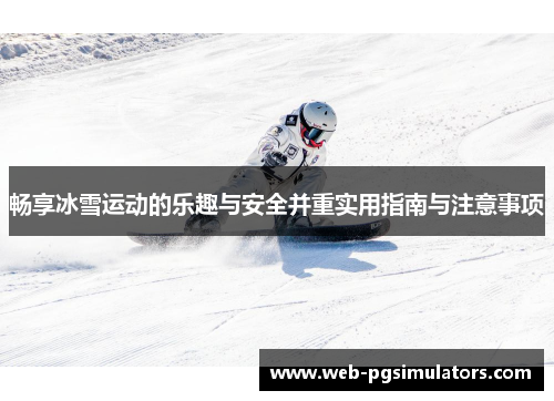 畅享冰雪运动的乐趣与安全并重实用指南与注意事项