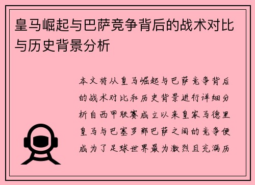 皇马崛起与巴萨竞争背后的战术对比与历史背景分析