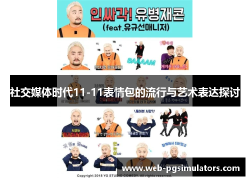 社交媒体时代11-11表情包的流行与艺术表达探讨
