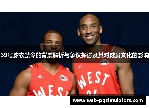 69号球衣禁令的背景解析与争议探讨及其对球员文化的影响