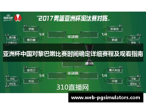 亚洲杯中国对黎巴嫩比赛时间确定详细赛程及观看指南