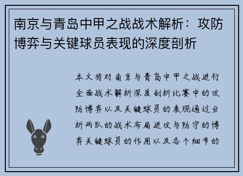 南京与青岛中甲之战战术解析：攻防博弈与关键球员表现的深度剖析