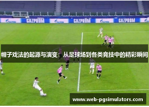 帽子戏法的起源与演变：从足球场到各类竞技中的精彩瞬间
