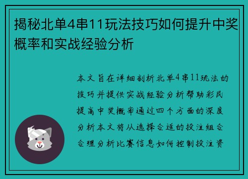 揭秘北单4串11玩法技巧如何提升中奖概率和实战经验分析