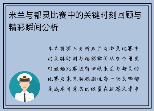 米兰与都灵比赛中的关键时刻回顾与精彩瞬间分析