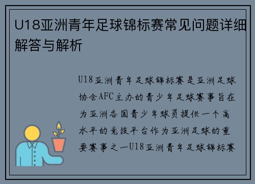 U18亚洲青年足球锦标赛常见问题详细解答与解析