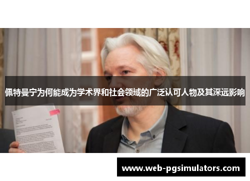 佩特曼宁为何能成为学术界和社会领域的广泛认可人物及其深远影响