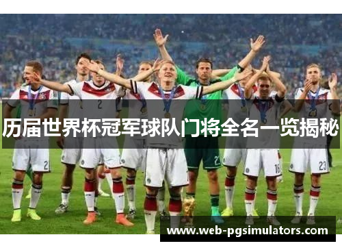 历届世界杯冠军球队门将全名一览揭秘