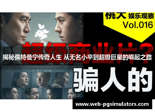 揭秘佩特曼宁传奇人生 从无名小卒到超级巨星的崛起之路