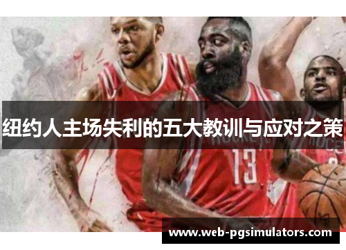 纽约人主场失利的五大教训与应对之策