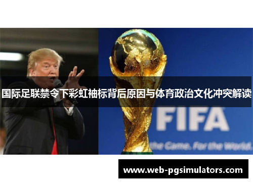 国际足联禁令下彩虹袖标背后原因与体育政治文化冲突解读