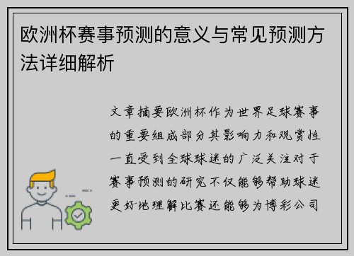 欧洲杯赛事预测的意义与常见预测方法详细解析