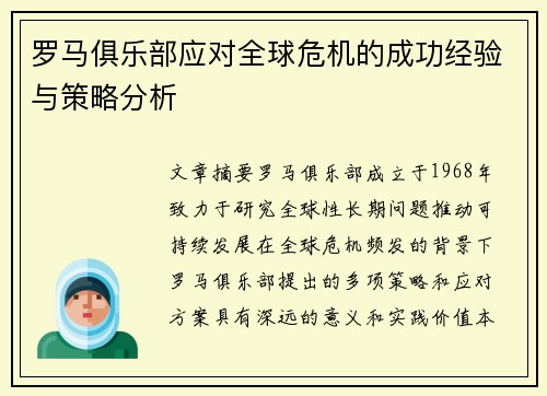 罗马俱乐部应对全球危机的成功经验与策略分析