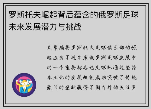 罗斯托夫崛起背后蕴含的俄罗斯足球未来发展潜力与挑战