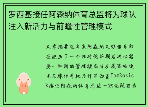 罗西基接任阿森纳体育总监将为球队注入新活力与前瞻性管理模式