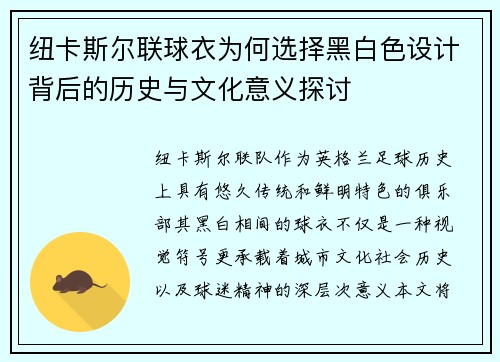 纽卡斯尔联球衣为何选择黑白色设计背后的历史与文化意义探讨