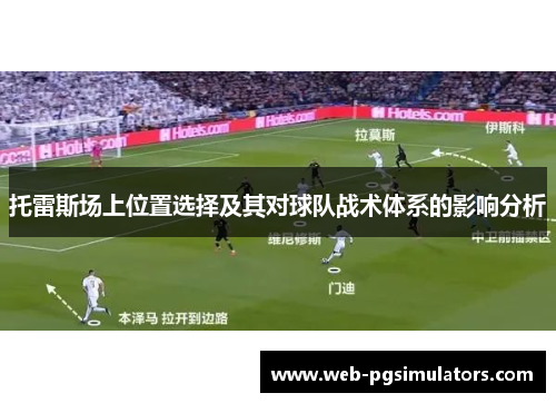 托雷斯场上位置选择及其对球队战术体系的影响分析