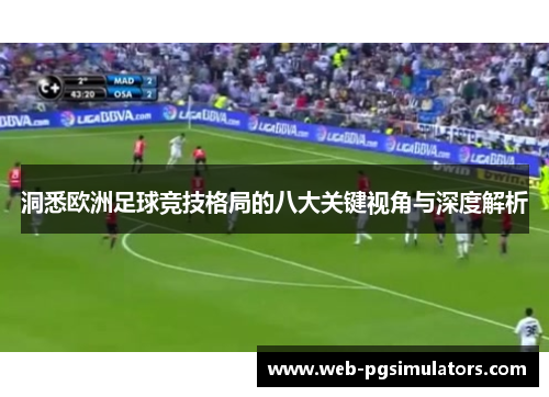 洞悉欧洲足球竞技格局的八大关键视角与深度解析
