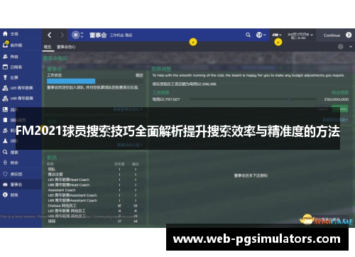 FM2021球员搜索技巧全面解析提升搜索效率与精准度的方法