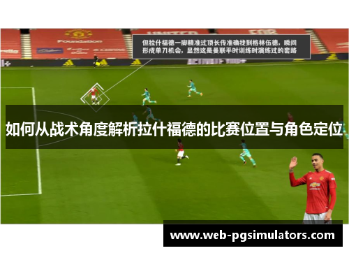 如何从战术角度解析拉什福德的比赛位置与角色定位