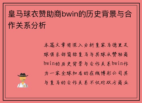 皇马球衣赞助商bwin的历史背景与合作关系分析