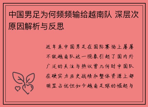 中国男足为何频频输给越南队 深层次原因解析与反思