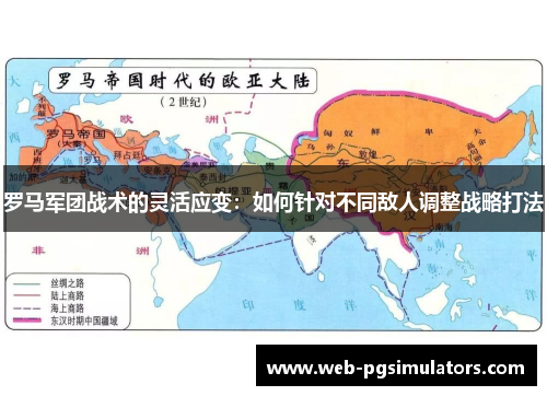 罗马军团战术的灵活应变：如何针对不同敌人调整战略打法