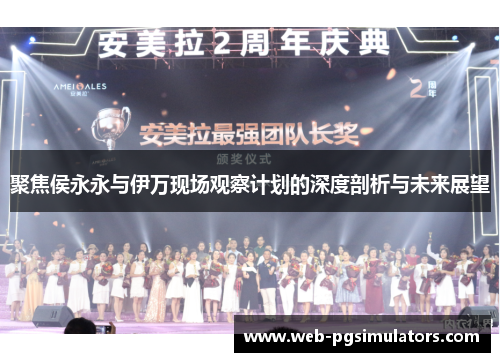 聚焦侯永永与伊万现场观察计划的深度剖析与未来展望