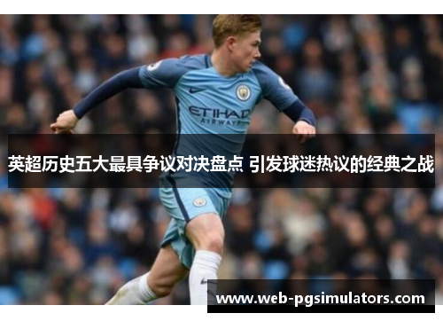 英超历史五大最具争议对决盘点 引发球迷热议的经典之战