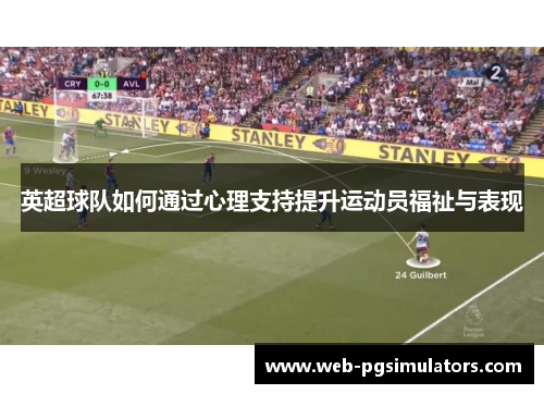 英超球队如何通过心理支持提升运动员福祉与表现