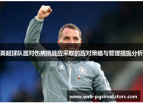 英超球队面对伤病挑战应采取的应对策略与管理措施分析