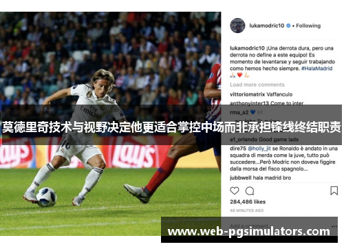 莫德里奇技术与视野决定他更适合掌控中场而非承担锋线终结职责