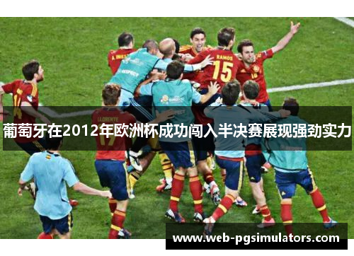 葡萄牙在2012年欧洲杯成功闯入半决赛展现强劲实力