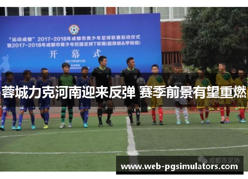 蓉城力克河南迎来反弹 赛季前景有望重燃