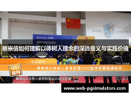 蔡崇信如何理解以体树人理念的深远意义与实践价值
